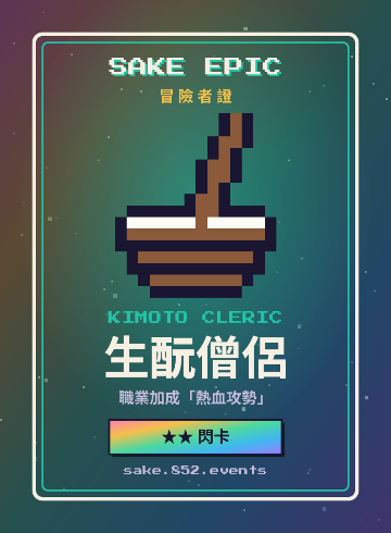 SAKE EPIC 冒險者證：生酛僧侶