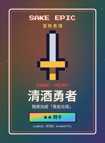 SAKE EPIC 冒險者證：清酒勇者